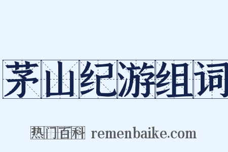 茅山纪游组词是什么意思的图片